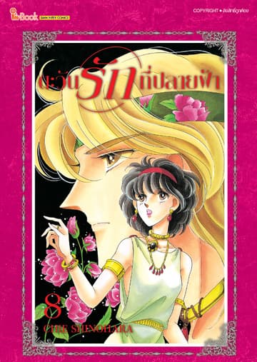 ตะวันรักที่ปลายฟ้า เล่ม 08