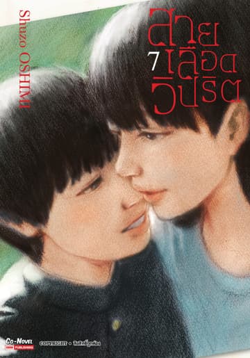 สายเลือดวิปริต เล่ม 07