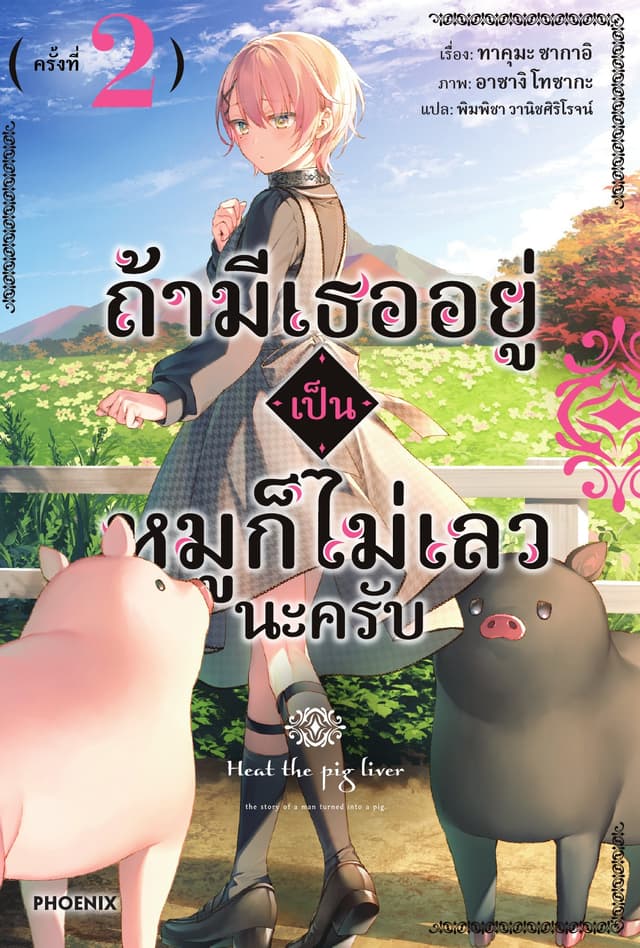 ถ้ามีเธออยู่ เป็นหมูก็ไม่เลวนะครับ เล่ม 2