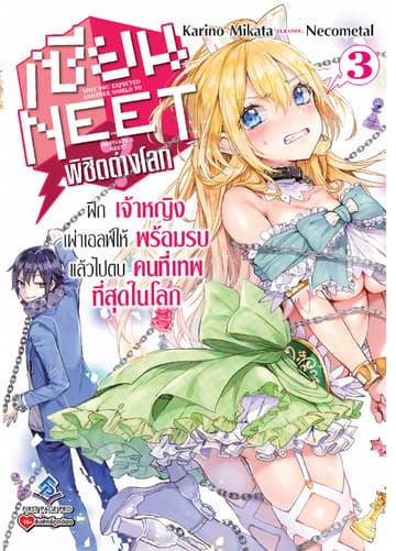 เซียน NEET พิชิตต่างโลก เล่ม 3