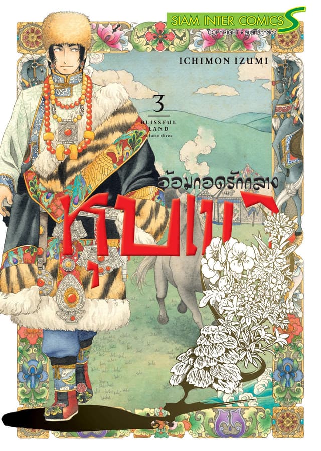 อ้อมกอดรักกลางหุบเขา เล่ม 03