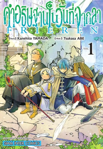 คำอธิษฐานในวันที่จากลา FRIEREN เล่ม 01