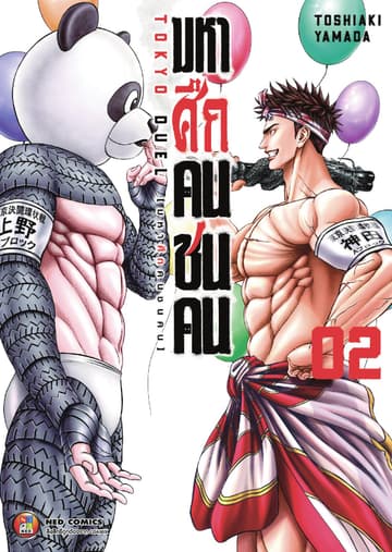 มหาศึกคนชนคน เล่ม 02