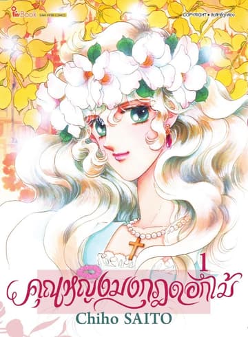 คุณหญิงมงกุฎดอกไม้ เล่ม 01