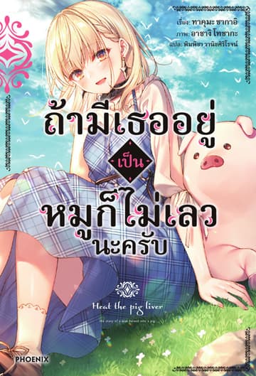 ถ้ามีเธออยู่ เป็นหมูก็ไม่เลวนะครับ เล่ม 1