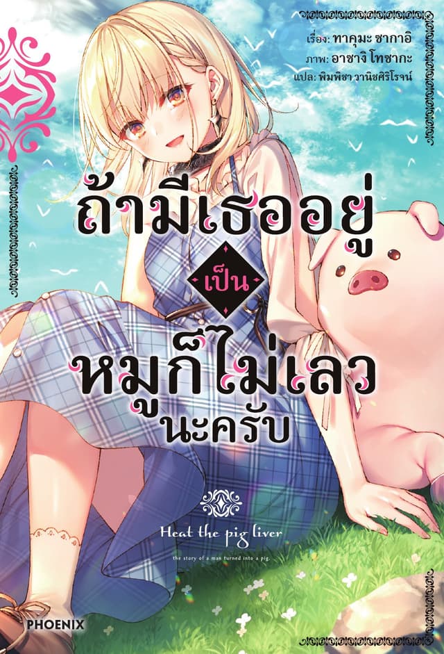 ถ้ามีเธออยู่ เป็นหมูก็ไม่เลวนะครับ เล่ม 1