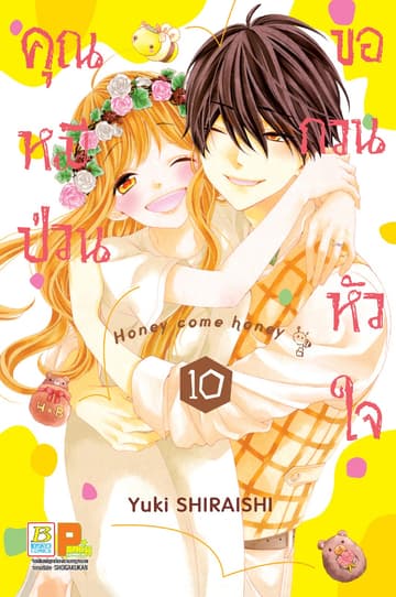 คุณหมีป่วนขอกวนหัวใจ Honey come honey 10 (เล่มจบ)