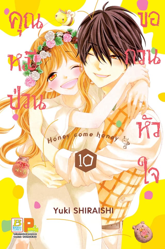คุณหมีป่วนขอกวนหัวใจ Honey come honey 10 (เล่มจบ)