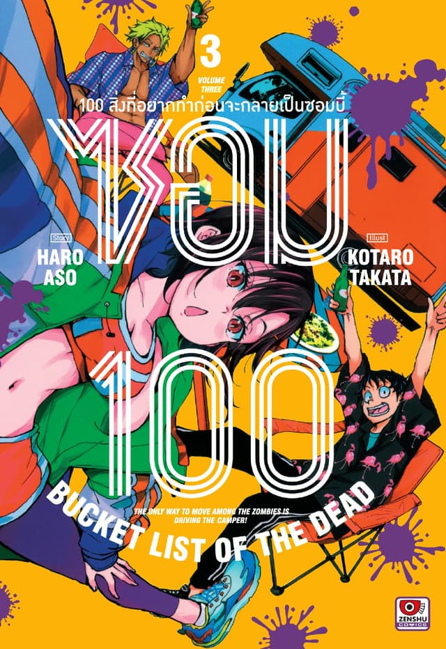 ซอม 100 : 100 สิ่งที่อยากทำก่อนจะกลายเป็นซอมบี้ เล่ม 3
