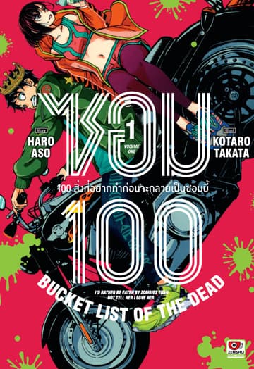 ซอม 100 : 100 สิ่งที่อยากทำก่อนจะกลายเป็นซอมบี้ เล่ม 1