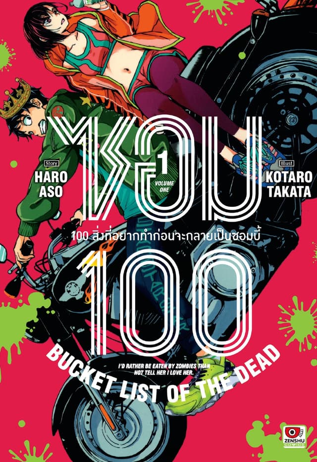ซอม 100 : 100 สิ่งที่อยากทำก่อนจะกลายเป็นซอมบี้ เล่ม 1