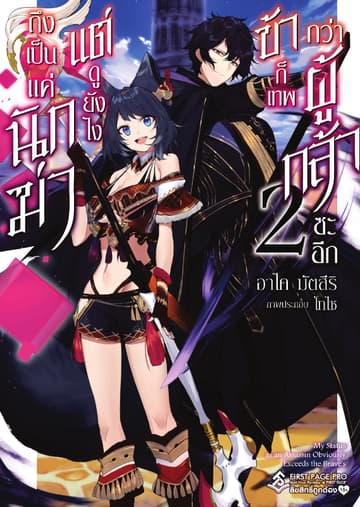 ถึงเป็นแค่นักฆ่า แต่ดูยังไงข้าก็เทพกว่าผู้กล้าซะอีก เล่ม 2