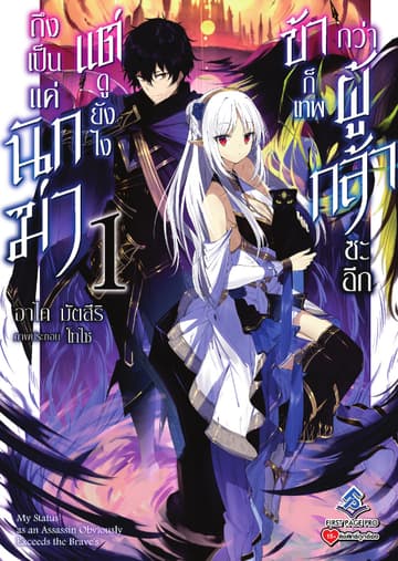 ถึงเป็นแค่นักฆ่า แต่ดูยังไงข้าก็เทพกว่าผู้กล้าซะอีก เล่ม 1