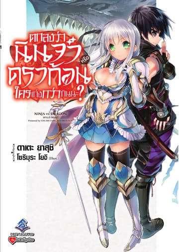 ตกลงว่านินจาหรือดราก้อนใครเก่งกว่ากันนะ? เล่ม 1