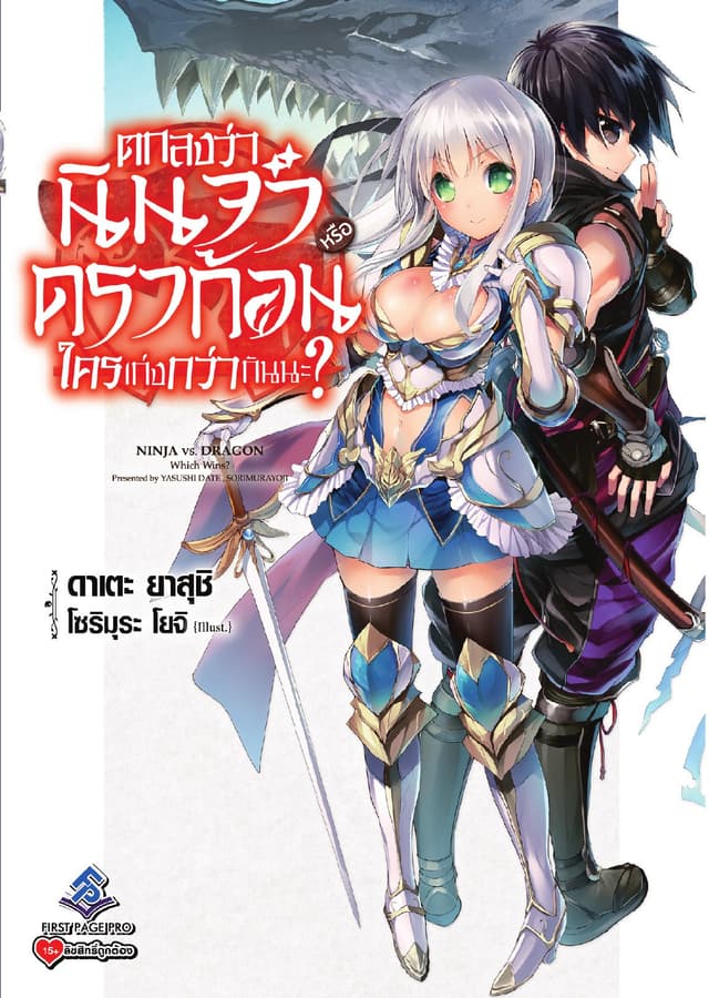ตกลงว่านินจาหรือดราก้อนใครเก่งกว่ากันนะ? เล่ม 1