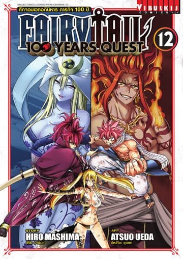 FAIRY TAIL 100 YEARS QUEST เล่ม 12