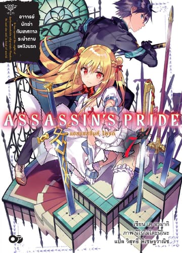 แอสแซสซินส์ ไพรด์ (Assassin’s Pride) เล่ม 7