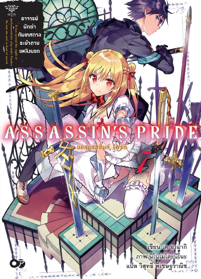 แอสแซสซินส์ ไพรด์ (Assassin’s Pride) เล่ม 7