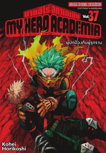 My Hero Academia มายฮีโร่ อคาเดเมีย เล่ม 37 ผู้ปกป้องกับผู้รุกราน
