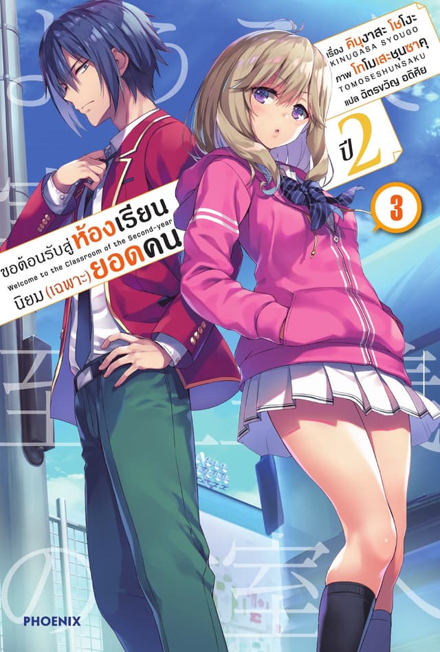 ขอต้อนรับสู่ห้องเรียนนิยม (เฉพาะ) ยอดคน ปีสอง เล่ม 3