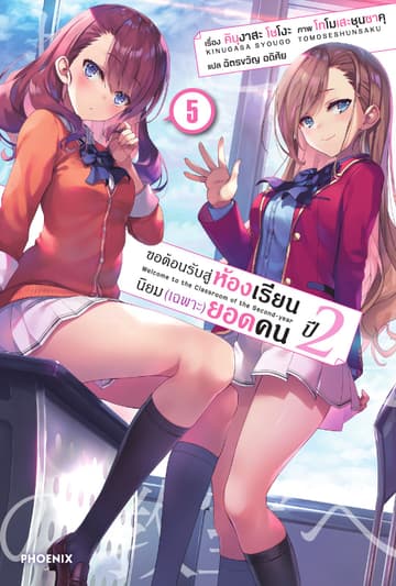 ขอต้อนรับสู่ห้องเรียนนิยม (เฉพาะ) ยอดคน ปีสอง เล่ม 5