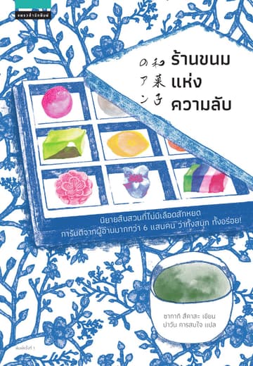 ร้านขนมแห่งความลับ