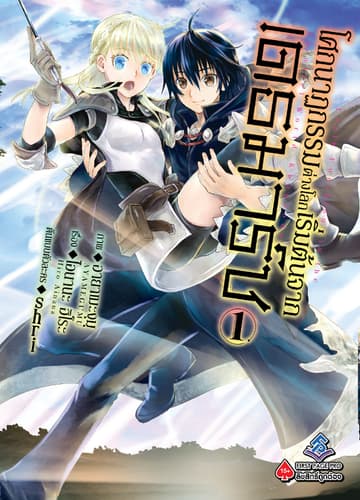 โศกนาฏกรรมต่างโลกเริ่มต้นจากเดธมาร์ช (ฉบับการ์ตูน) เล่ม 1