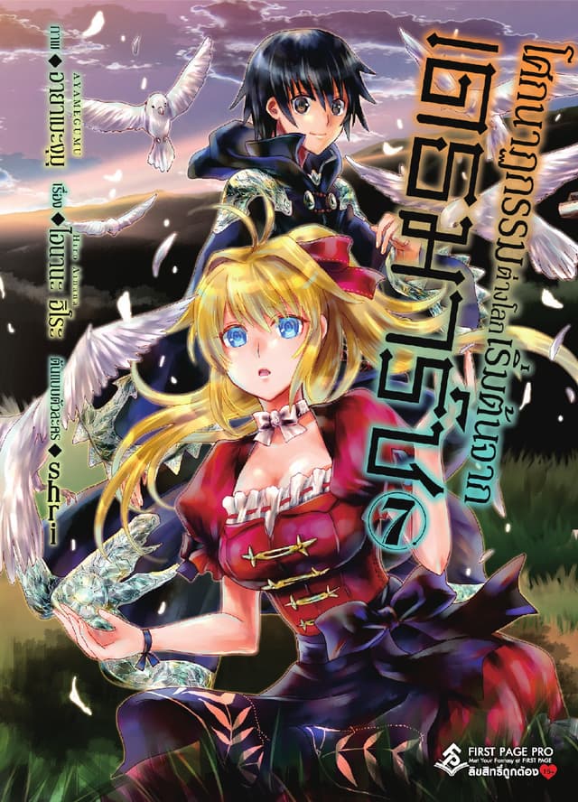 โศกนาฏกรรมต่างโลกเริ่มต้นจากเดธมาร์ช (ฉบับการ์ตูน) เล่ม 7