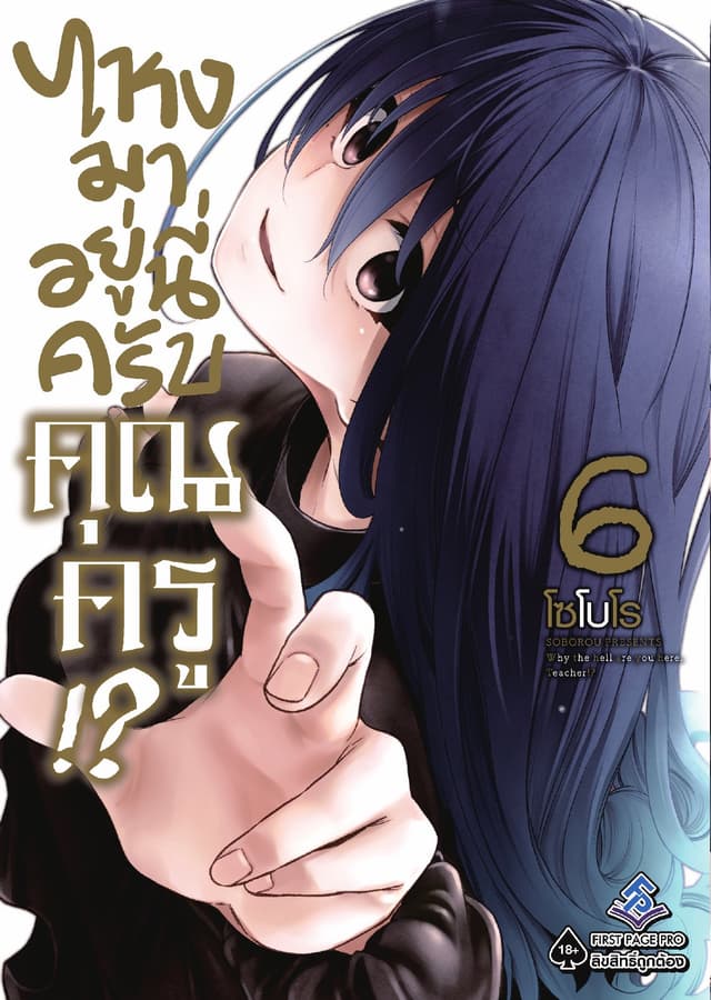 ไหงมาอยู่นี่ครับ คุณครู!? เล่ม 6