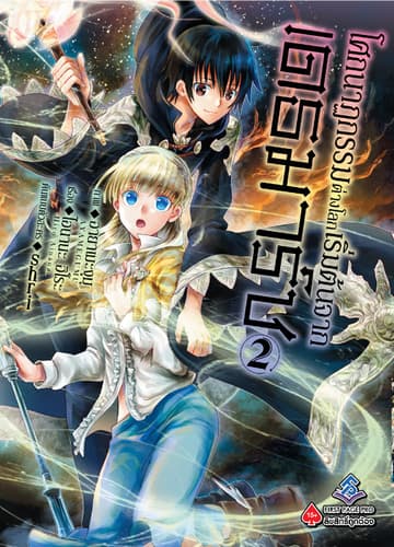 โศกนาฏกรรมต่างโลกเริ่มต้นจากเดธมาร์ช (ฉบับการ์ตูน) เล่ม 2