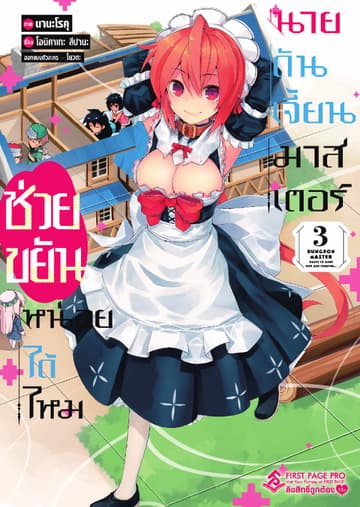 ช่วยขยันหน่อยได้ไหม นายดันเจี้ยนมาสเตอร์ เล่ม 3 (ฉบับการ์ตูน)