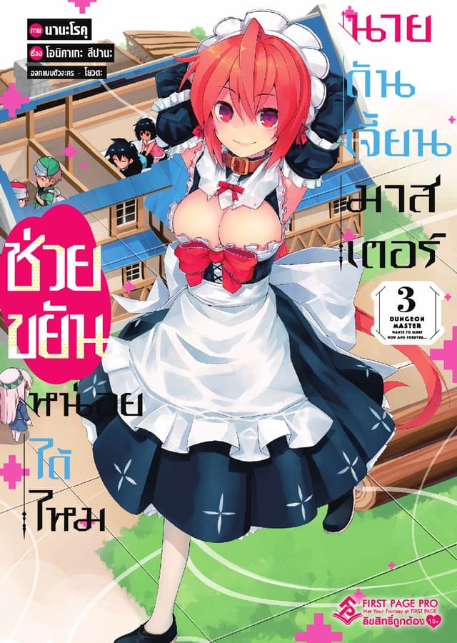 ช่วยขยันหน่อยได้ไหม นายดันเจี้ยนมาสเตอร์ เล่ม 3 (ฉบับการ์ตูน)
