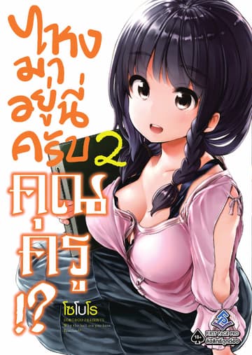 ไหงมาอยู่นี่ครับ คุณครู!? เล่ม 2