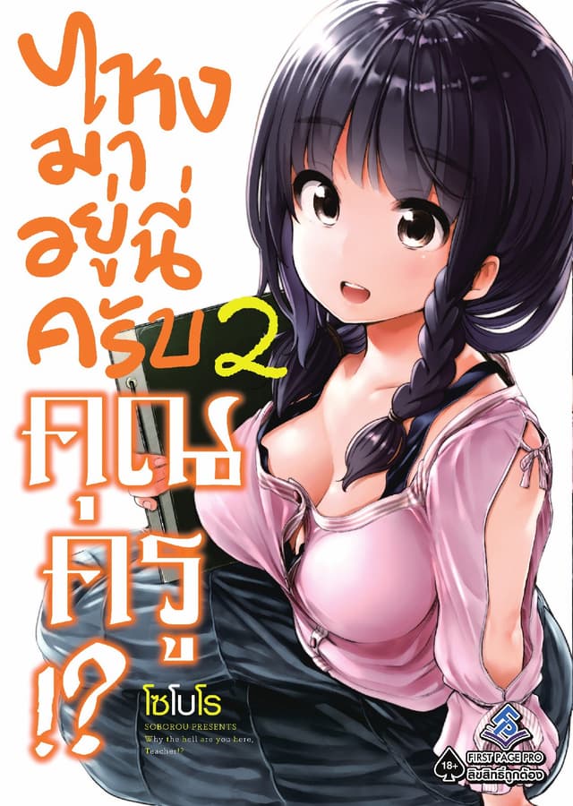 ไหงมาอยู่นี่ครับ คุณครู!? เล่ม 2
