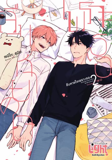 ลืมหายใจเพราะเธอ, Volume 2