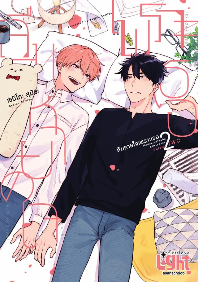 ลืมหายใจเพราะเธอ, Volume 2