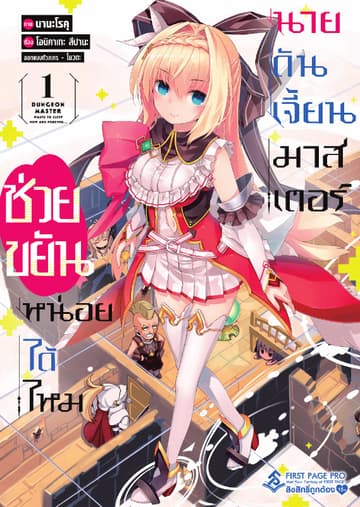 ช่วยขยันหน่อยได้ไหม นายดันเจี้ยนมาสเตอร์ เล่ม 1 (ฉบับการ์ตูน)