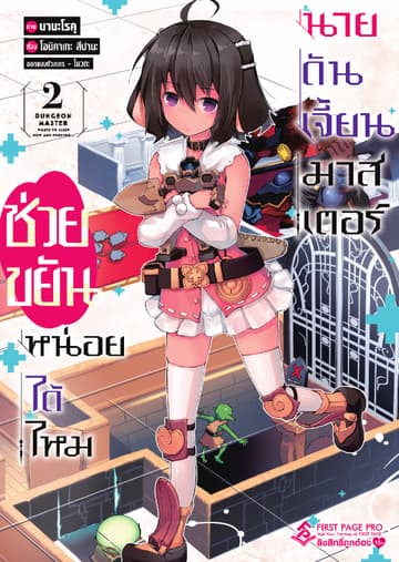 ช่วยขยันหน่อยได้ไหม นายดันเจี้ยนมาสเตอร์ เล่ม 2 (ฉบับการ์ตูน)