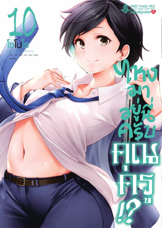 ไหงมาอยู่นี่ครับ คุณครู!? เล่ม 10