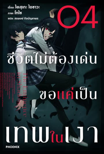 ชีวิตไม่ต้องเด่น ขอแค่เป็นเทพในเงา เล่ม 4