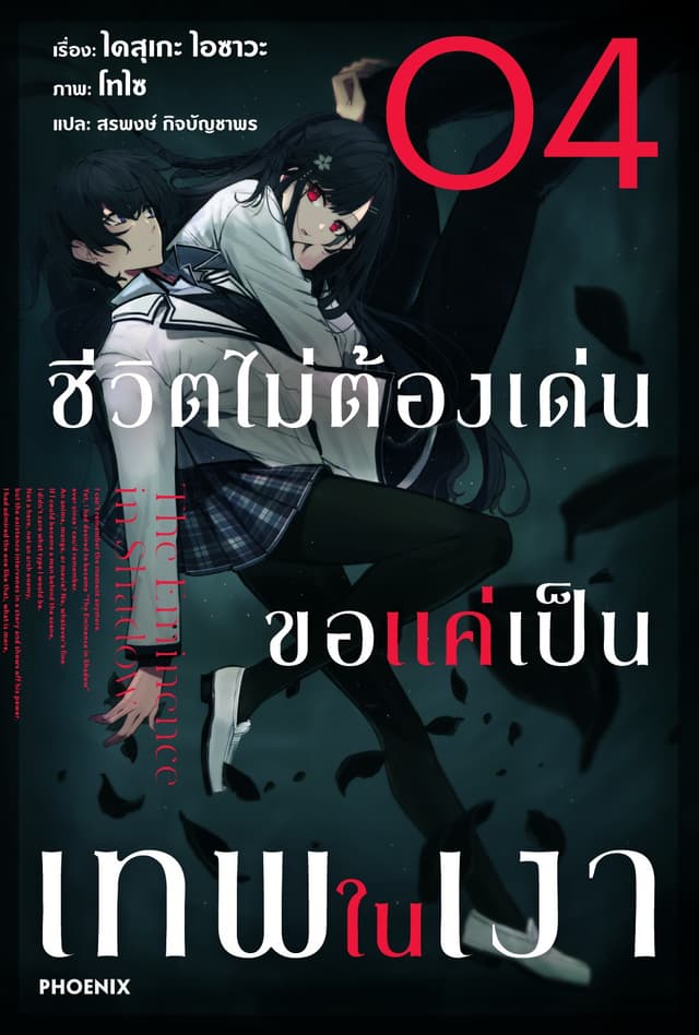 ชีวิตไม่ต้องเด่น ขอแค่เป็นเทพในเงา เล่ม 4