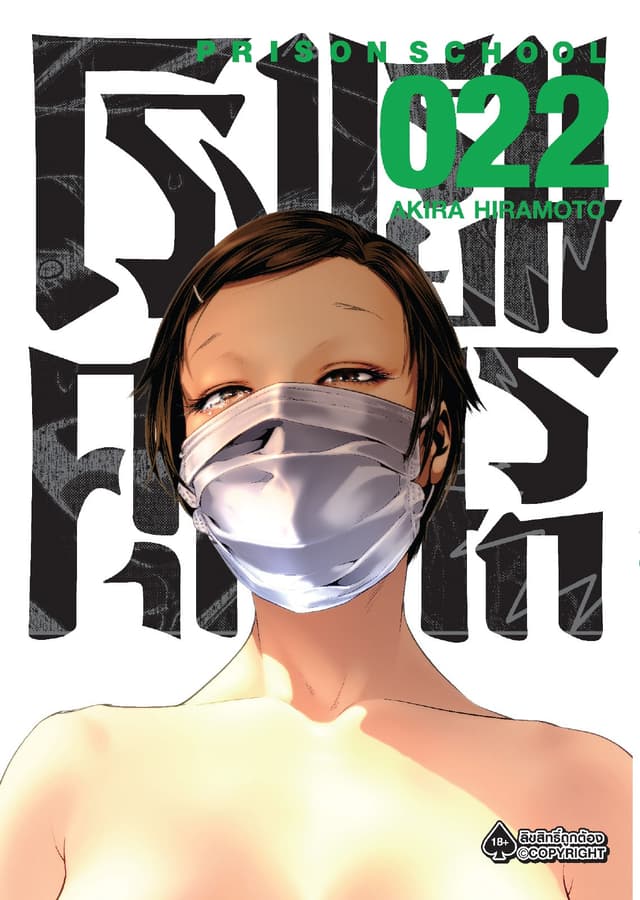 โรงเรียนคุกนรก 22