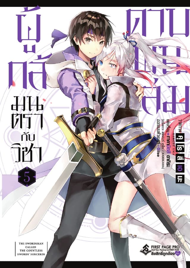 ผู้กล้ามนตรากับวิชาดาบพันเล่ม เล่ม 5