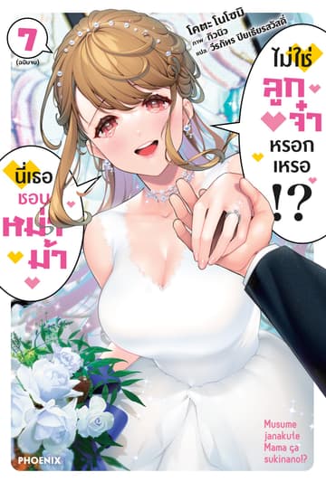 นี่เธอชอบหม่าม้า ไม่ใช่ลูกจ๋าหรอกเหรอ!? เล่ม 7