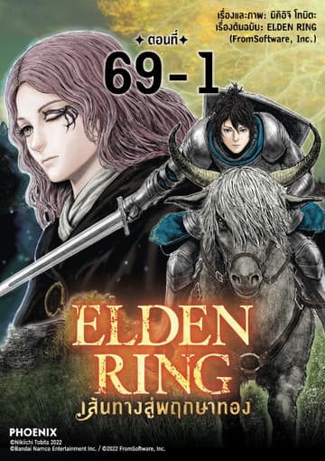 ELDEN RING เส้นทางสู่พฤกษาทอง EP69-1