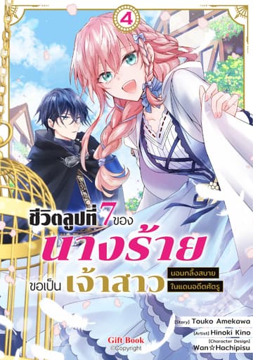 ชีวิตลูปที่ 7 ของนางร้าย ขอเป็นเจ้าสาวนอนกลิ้งสบายในแดนอดีตศัตรู เล่ม 4
