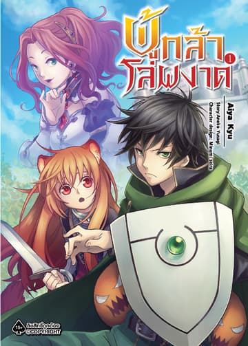 ผู้กล้าโล่ผงาด เล่ม 1 (ฉบับการ์ตูน)