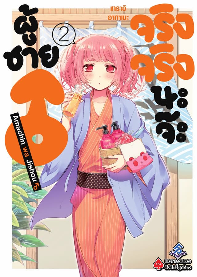 ผู้ชายจริงจริงนะจ๊ะ เล่ม 2