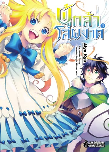 ผู้กล้าโล่ผงาด เล่ม 3 (ฉบับการ์ตูน)