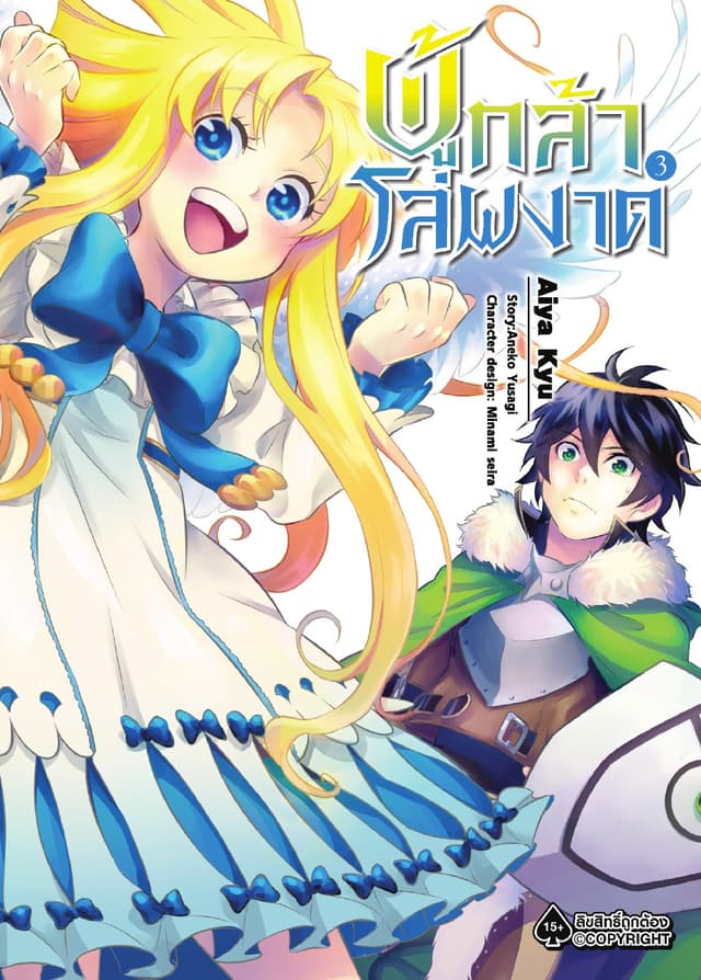 ผู้กล้าโล่ผงาด เล่ม 3 (ฉบับการ์ตูน)